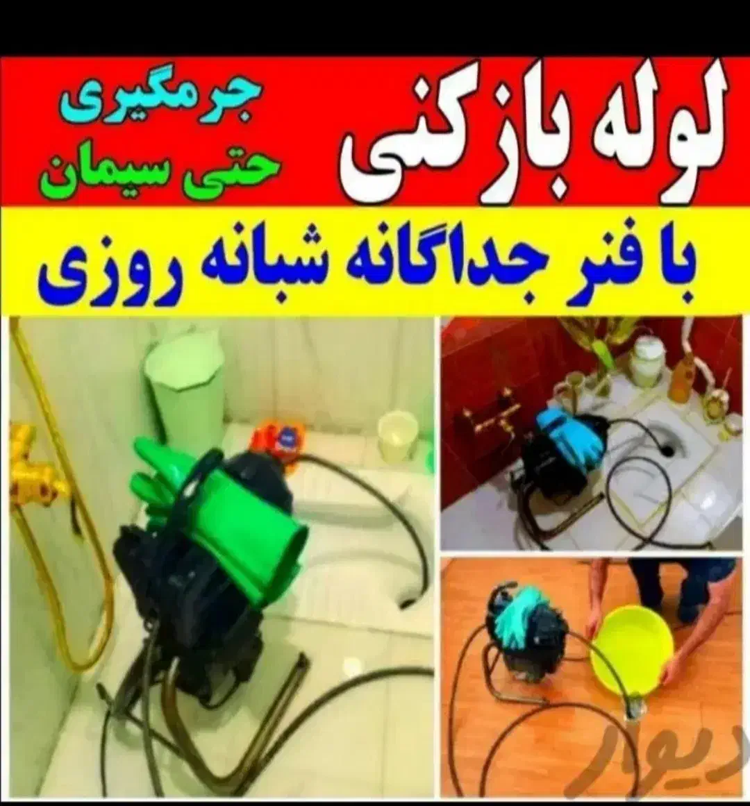 چاه بازکن کیانشهر دولت آبادشهرری نازی آبادعلی آباد|خدمات پیشه و مهارت|ری, ظهیرآباد|دیوار