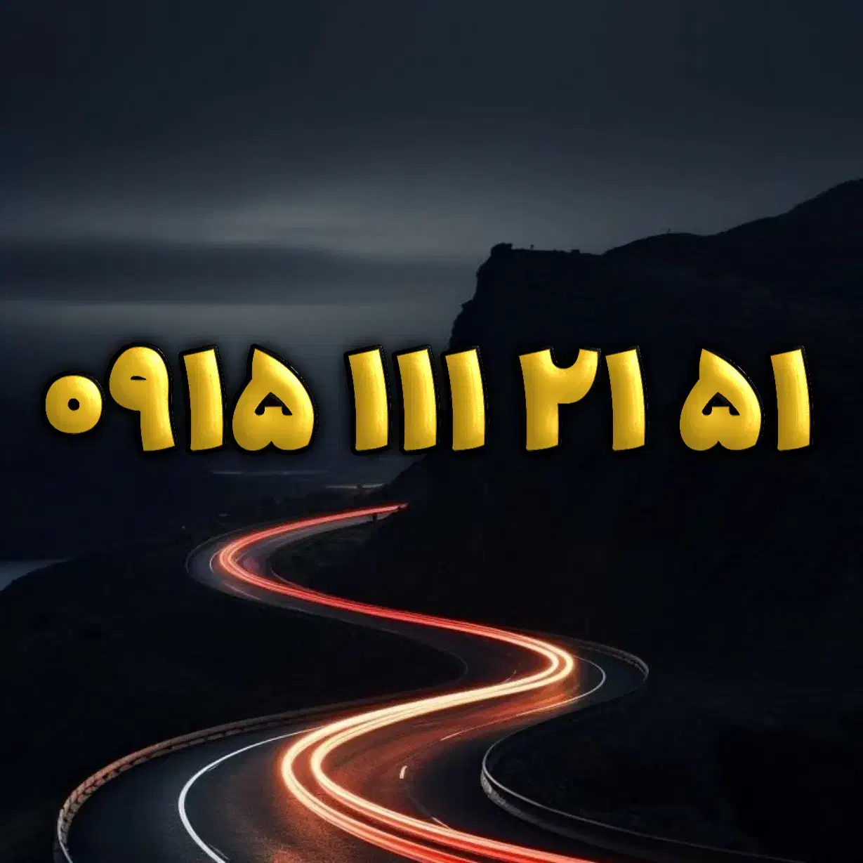 ۰۹۱۵۱۱۱۲۱۵۱|سیم‌کارت|مشهد, فارغ التحصیلان|دیوار