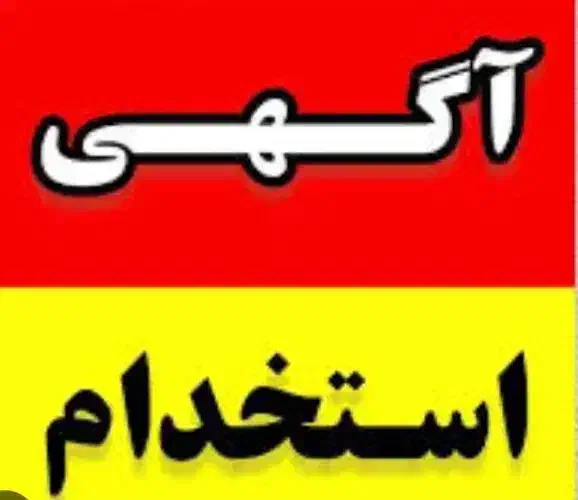 استخدام نیرو انبار اقبال|استخدام خدمات فروشگاه و رستوران|جهرم, |دیوار