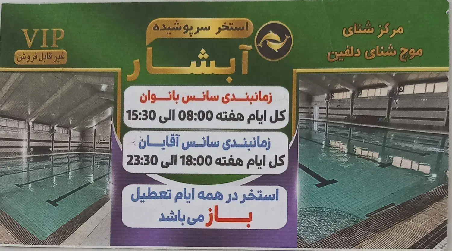 بلیط استخر آبشار شهرقدس|بلیت مسابقه‌ها و مکان‌های ورزشی|قدس, شهر‌قدس|دیوار