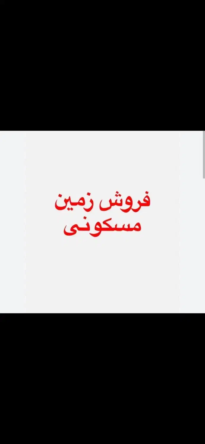 فروش زمین مسکونی سلطانیه|فروش زمین و ملک کلنگی|سلطانیه, |دیوار