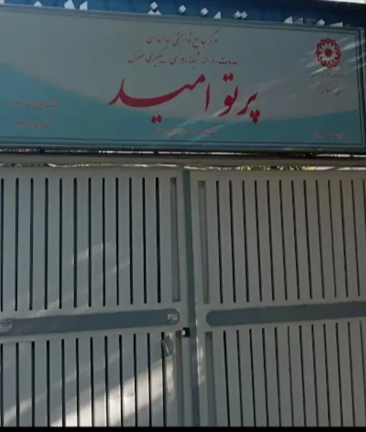 نگهداری سالمند در مرکز شبانه روزی سالمندان|خدمات آرایشگری و زیبایی|شاهین‌شهر, مخابرات (شهید بهشتی)|دیوار
