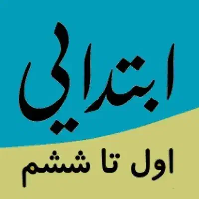 تدریس خصوصی ابتدایی و متوسطه|خدمات آموزشی|کرج, برغان|دیوار