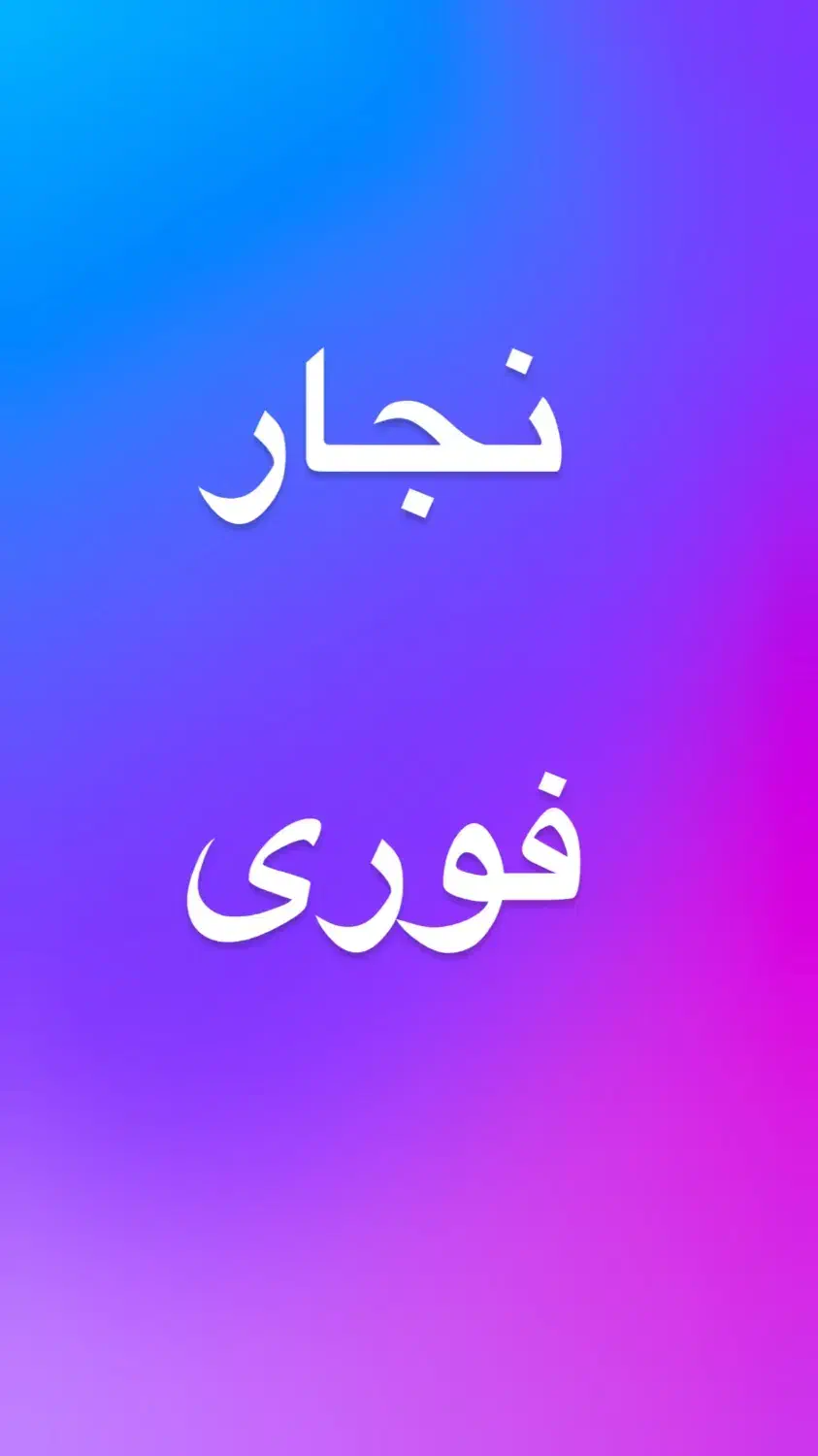 استخدام کارگر|استخدام صنعتی، فنی، مهندسی|پاکدشت, پاکدشت (مامازند)|دیوار