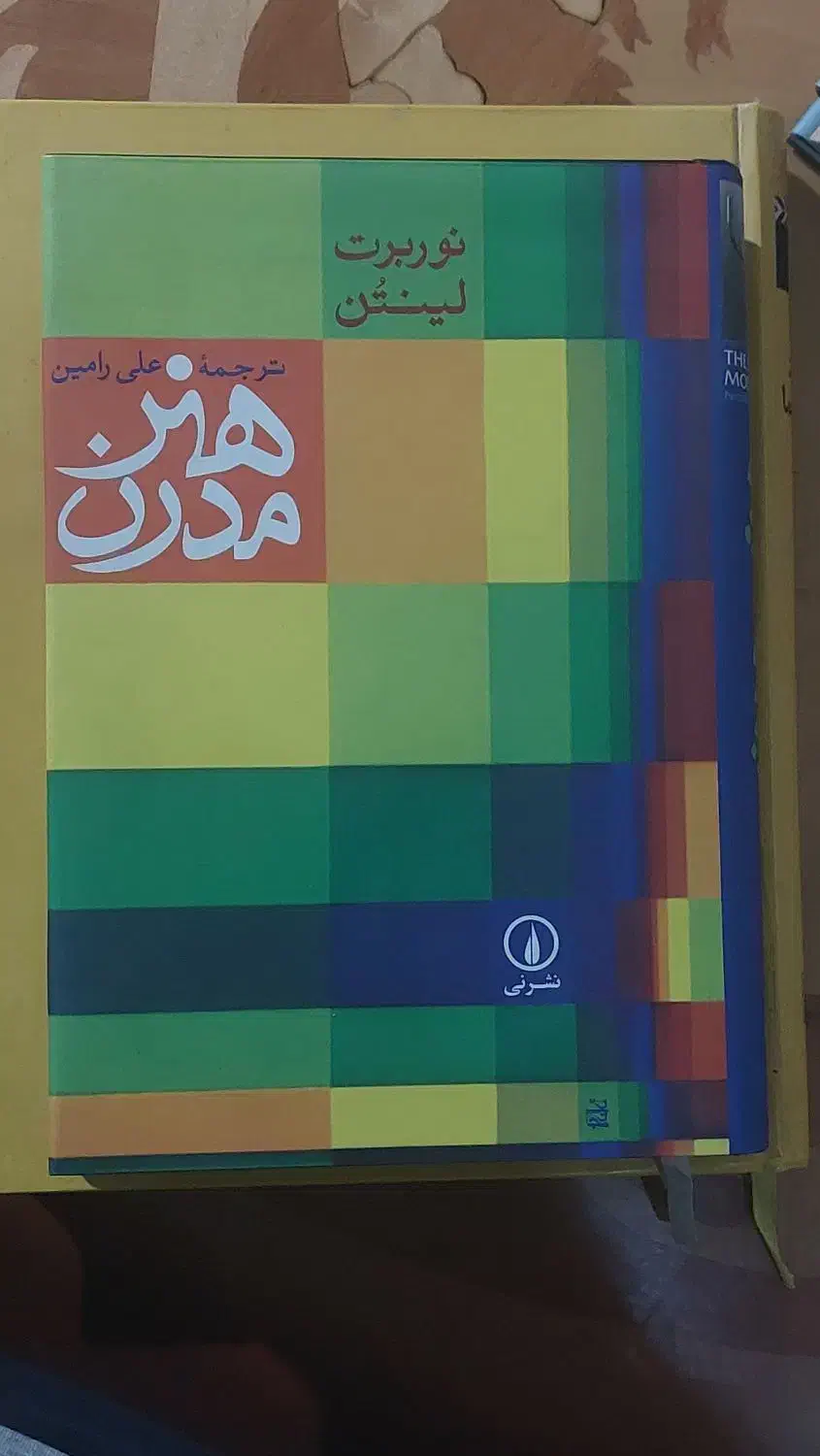 کتاب هنر مدرن|کتاب و مجله آموزشی|تهران, دهم فروردین|دیوار