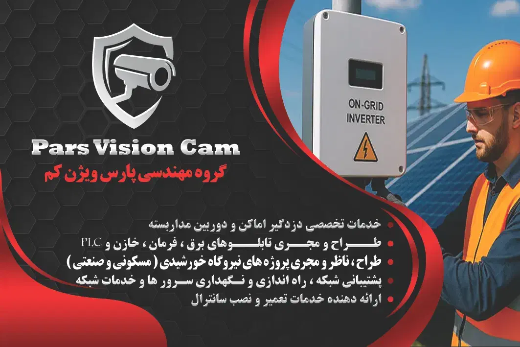 خدمات دوربین مداربسته ، دزدگیر اماکن ، برق کشی|خدمات پیشه و مهارت|باقرشهر, |دیوار