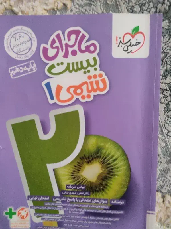 ماجرای بیست شیمی دهم|کتاب و مجله آموزشی|قم, انسجام|دیوار