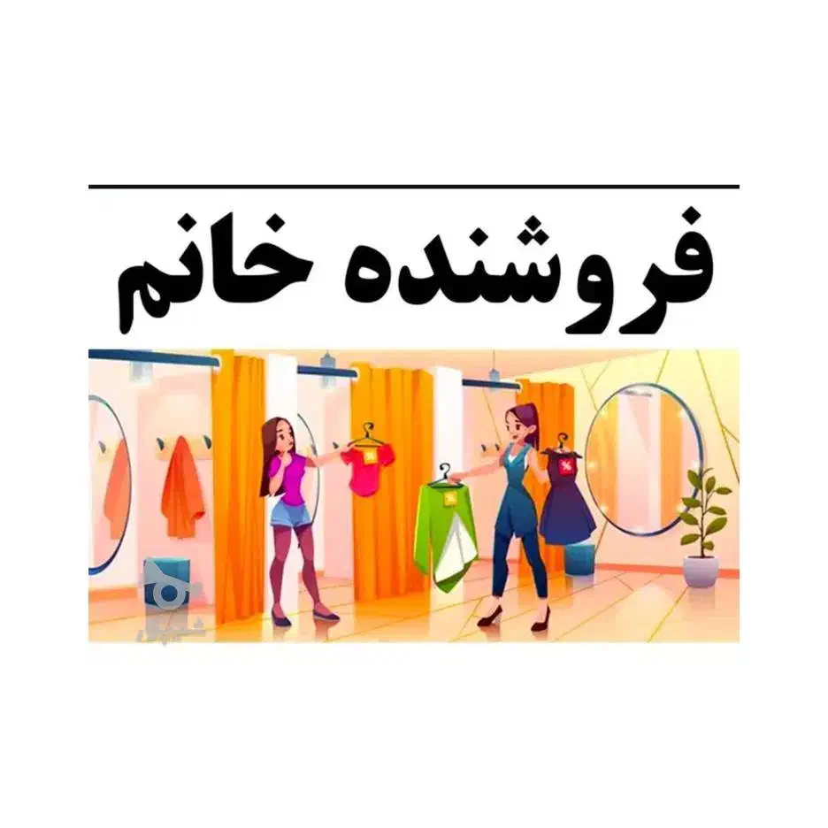 استخدام فروشنده خانم پاساژ گل نرگس|استخدام خدمات فروشگاه و رستوران|ورامین, ورامین|دیوار