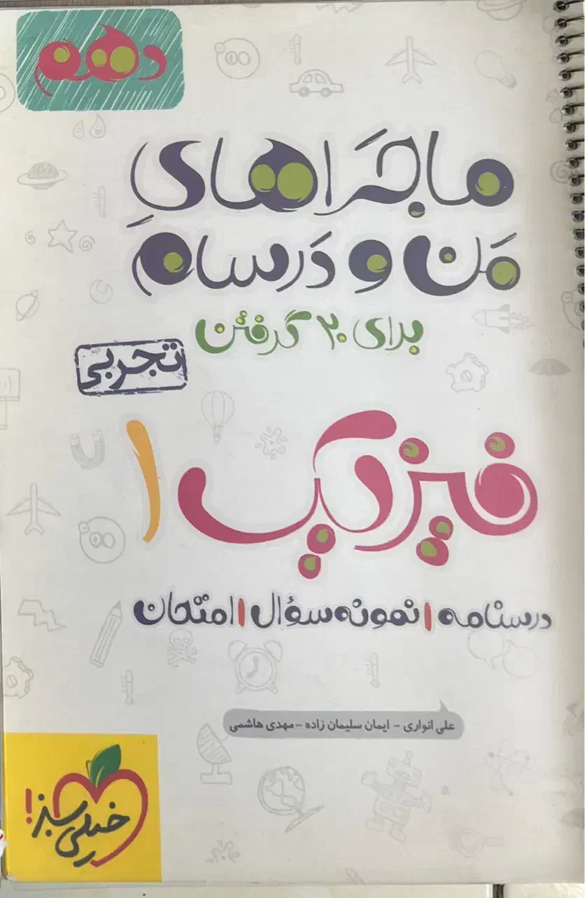 کتاب فیزیک ماجراهای من و درسام فیزیک دهم|کتاب و مجله آموزشی|شیراز, جوادیه|دیوار