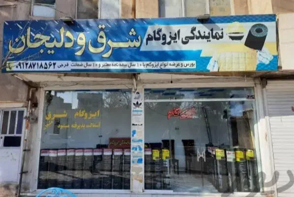 ایزوگام دلیجان ویژه|خدمات پیشه و مهارت|شاهرود, |دیوار