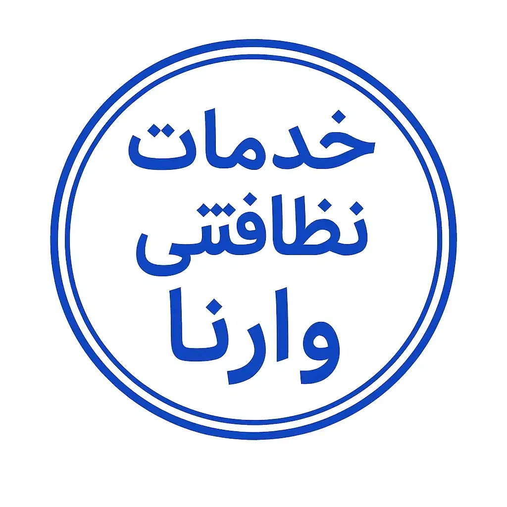 شرکت خدمات نظافتی وارنا صفر تا صد تضمینی|خدمات نظافت|قرچک, مهدیه|دیوار