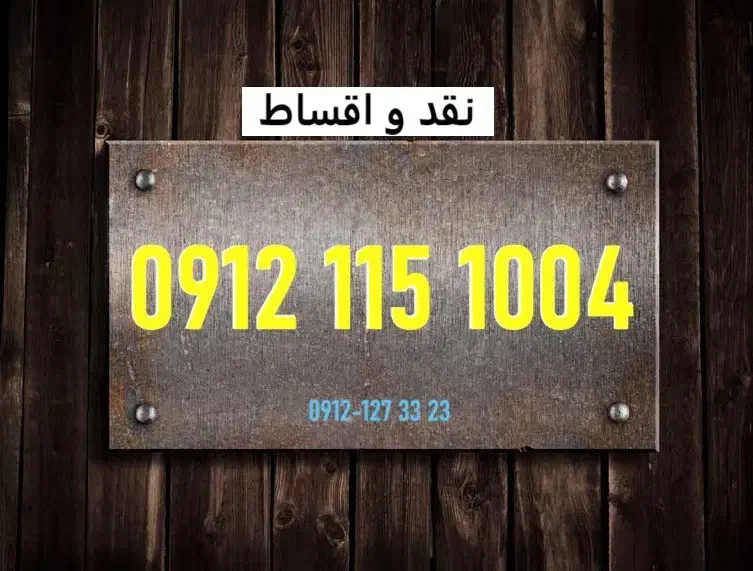 0912.115.1004|سیم‌کارت|تهران, سنائی|دیوار