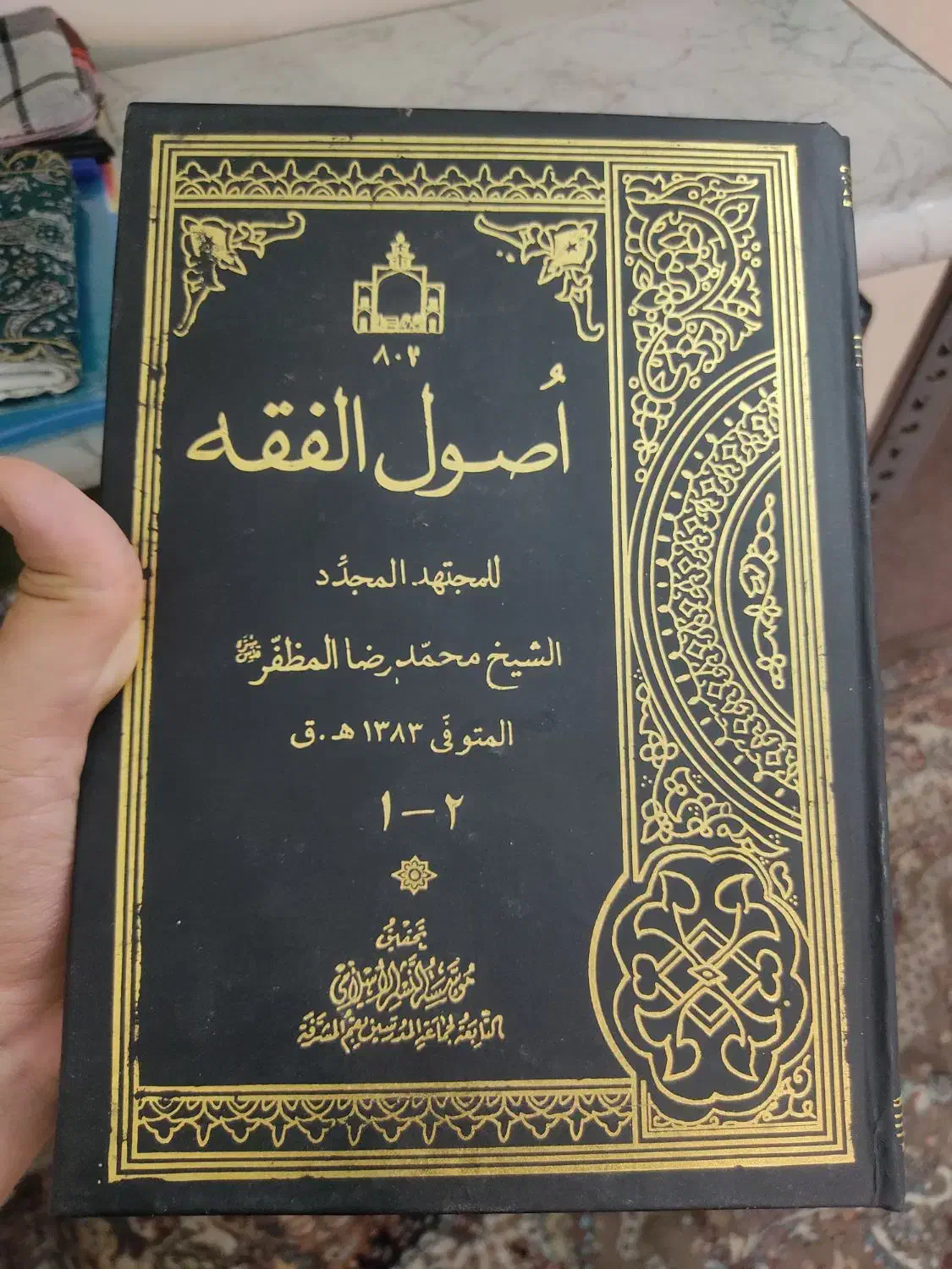 کتاب اصول فقه مرحوم مظفر|کتاب و مجله مذهبی|قم, نیروگاه|دیوار