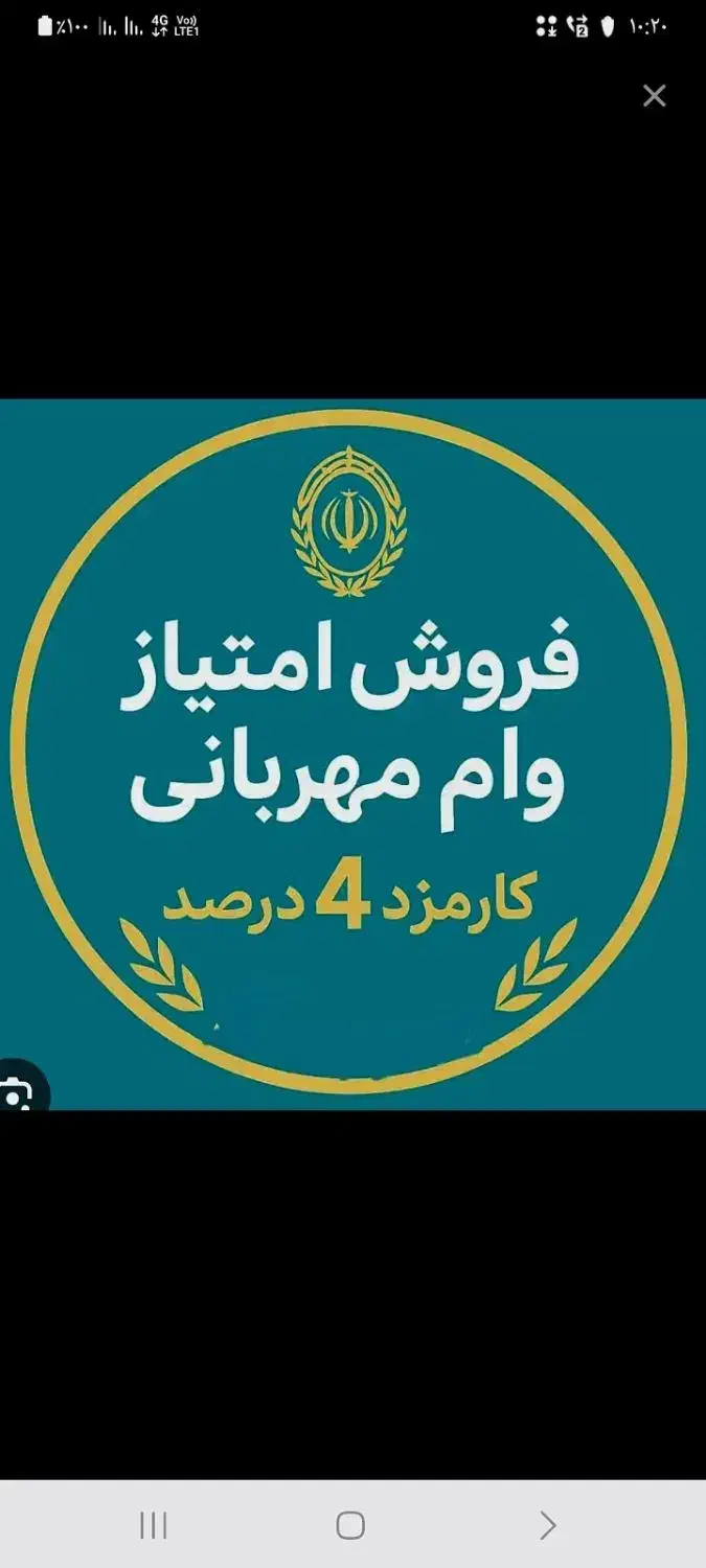 فروش امتیاز وام مهربانی بانک ملی|خدمات مالی، حسابداری، بیمه|محلات, |دیوار