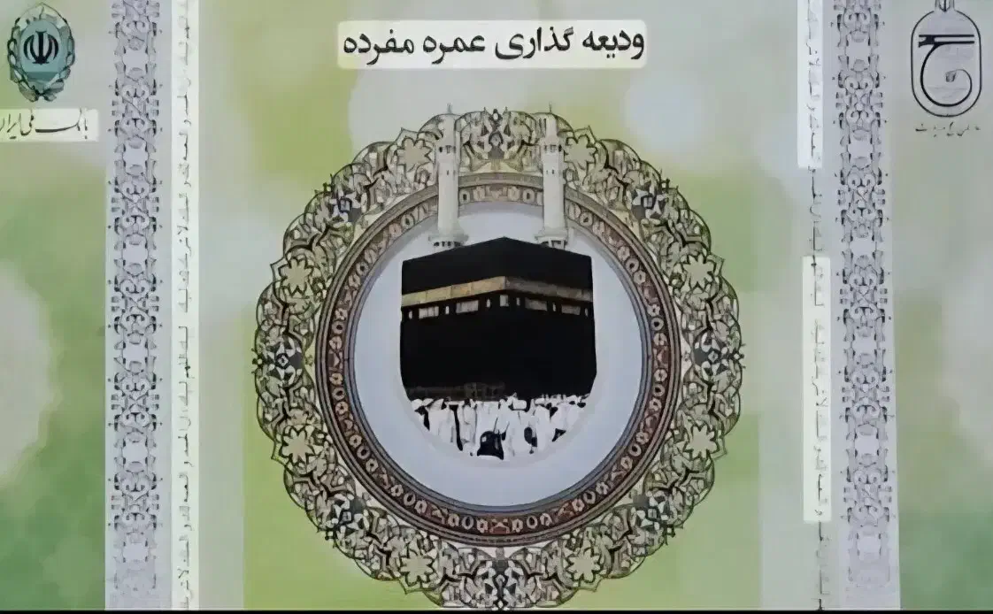 فیش حج عمره اولویت ۵۷۸ صرف امر خیر بیمار سرطانی|تور و چارتر|مشهد, شهید فرامرز عباسی|دیوار