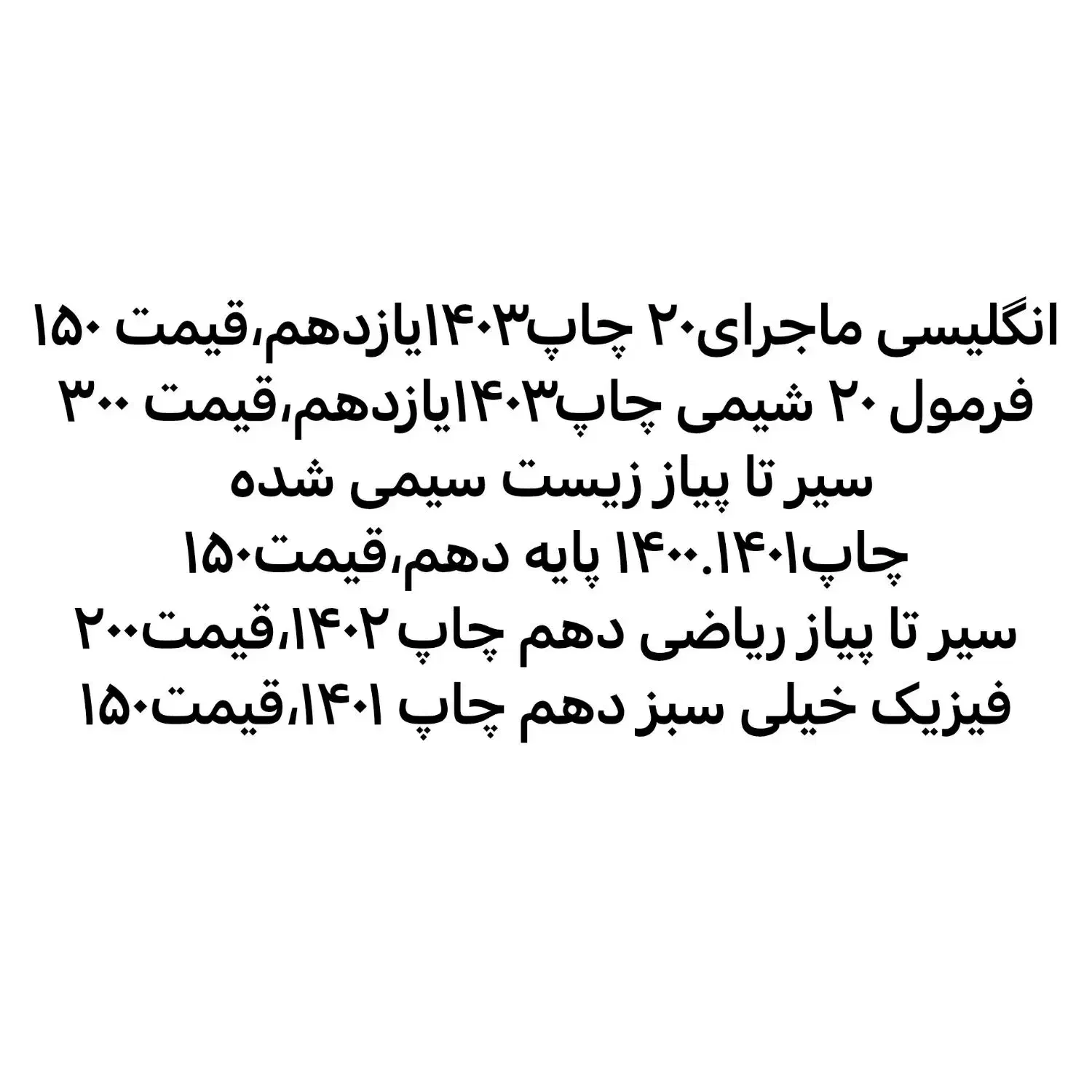 کمک درسی دهم و یازدهم تجربی در حد نو|کتاب و مجله آموزشی|بم, |دیوار