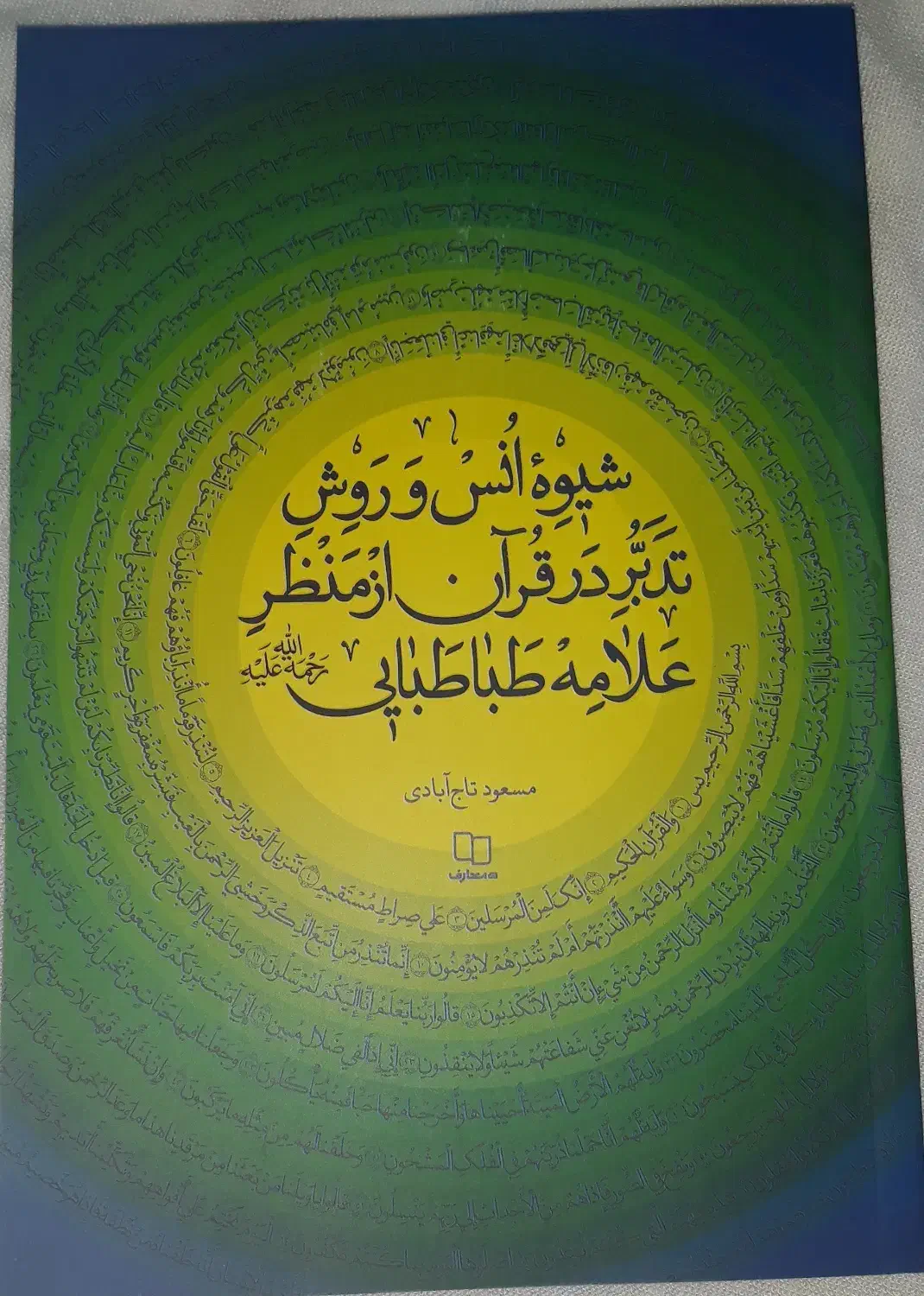 کتاب شیوه انس و روش تدبر در قرآن از منظر علامه|کتاب و مجله مذهبی|بابل, |دیوار