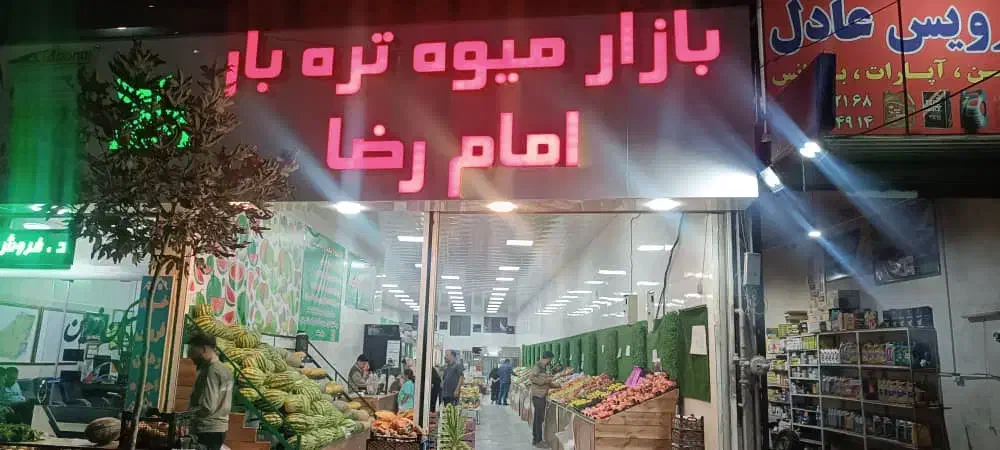 نیازمند به نیروکار در بازار روز امام رضا|استخدام خدمات فروشگاه و رستوران|بومهن, |دیوار