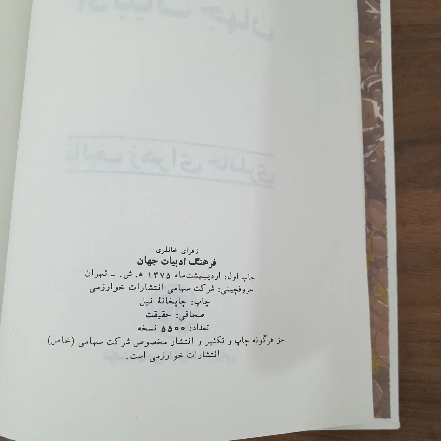 کتاب فرهنگ ادبیات جهان|کتاب و مجله ادبی|شیروان (خراسان), |دیوار