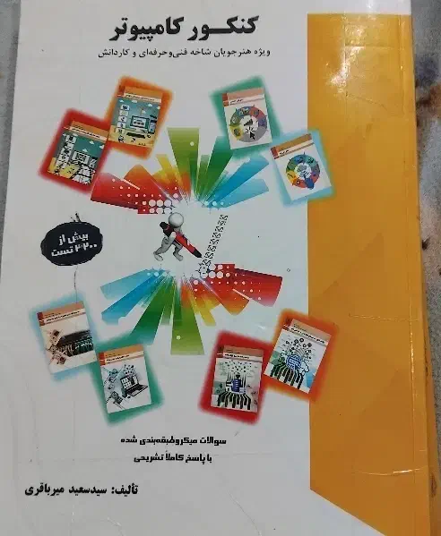 درسنامه و تست کنکور میرباقری کامپیوتر|کتاب و مجله آموزشی|سبزوار, امام خمینی (ناوی)|دیوار