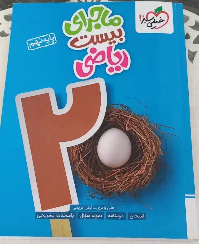 کمک درسی ریاضی نهم|کتاب و مجله آموزشی|مرند, |دیوار