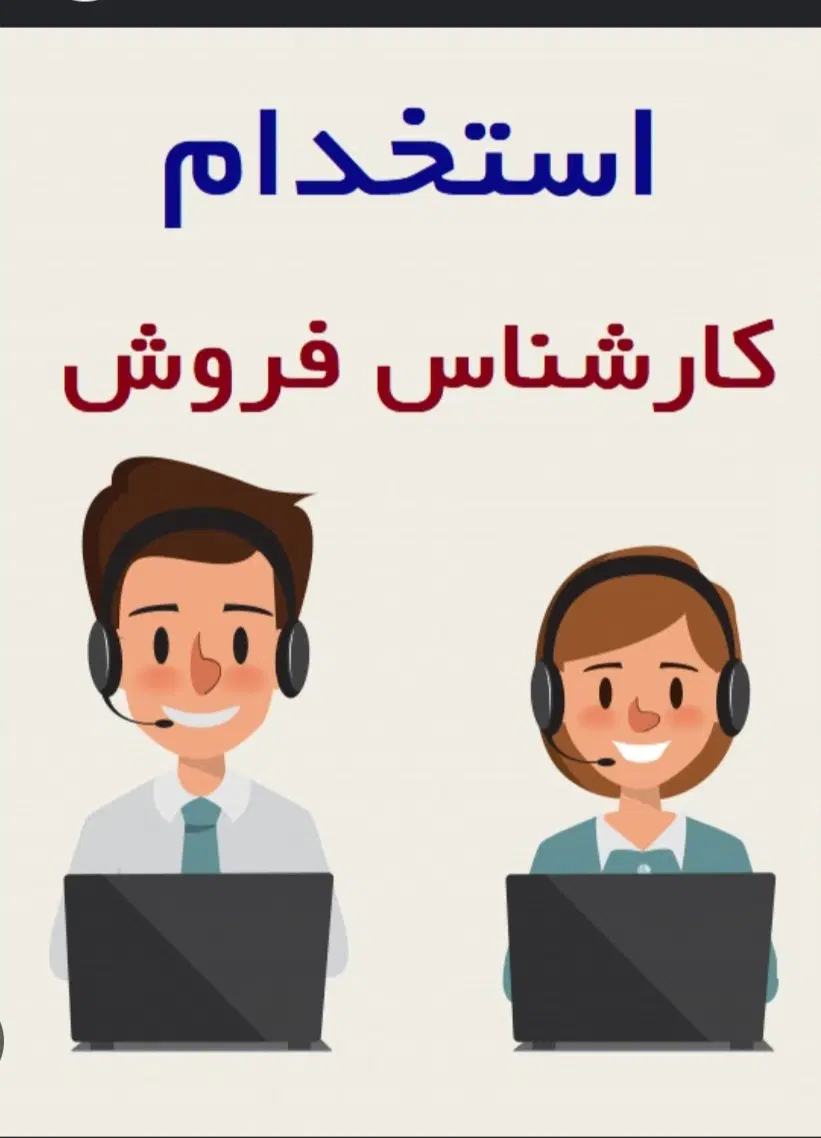 استخدام کارشناس در واحد فروش نمایندگی کرمان موتور|استخدام بازاریابی و فروش|تهران, شهرک گلها (تهرانسر)|دیوار