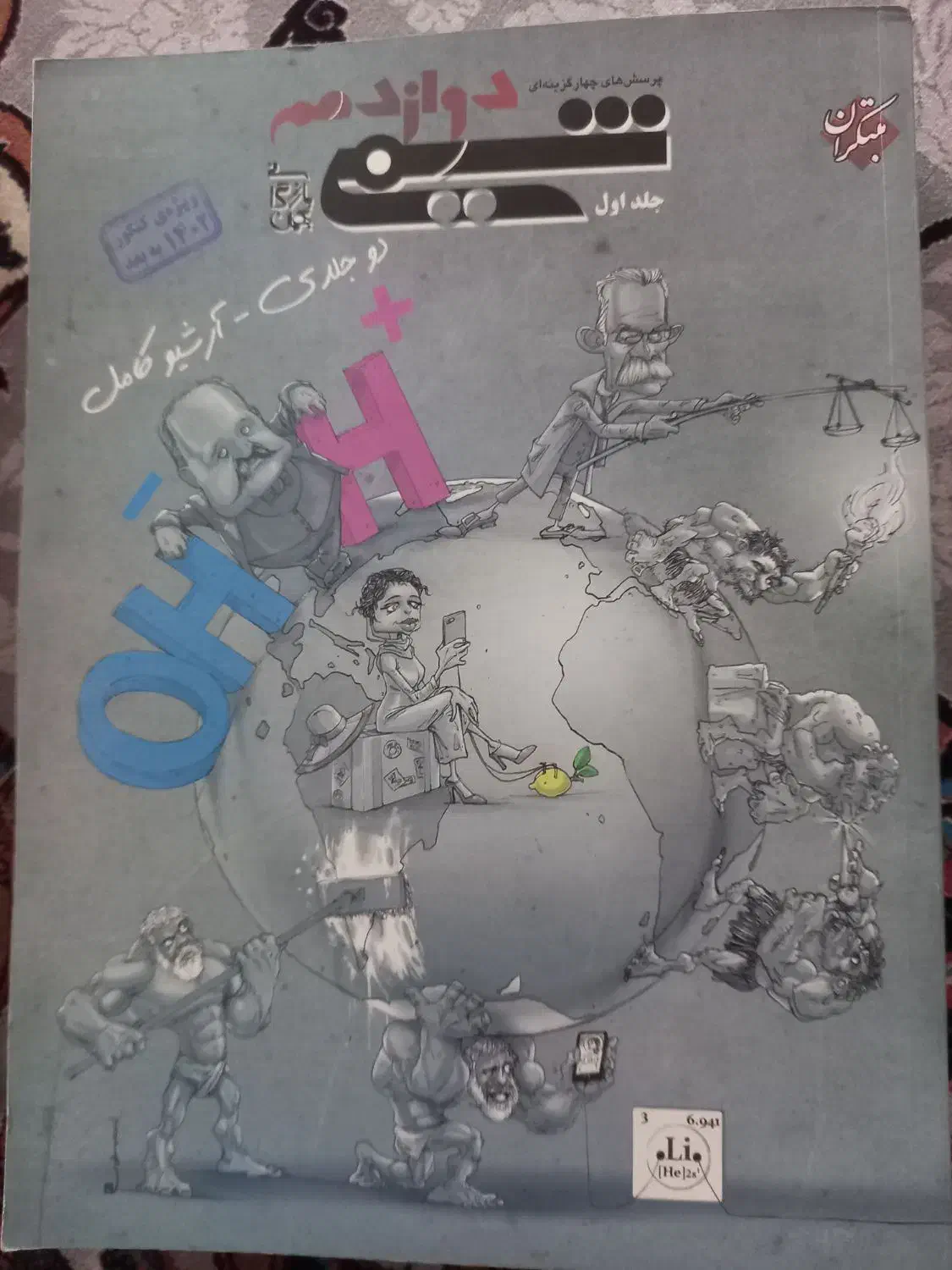 کتاب های کنکوری شیمی مبتکران|کتاب و مجله آموزشی|اسلامشهر, شهرک مهدیه|دیوار