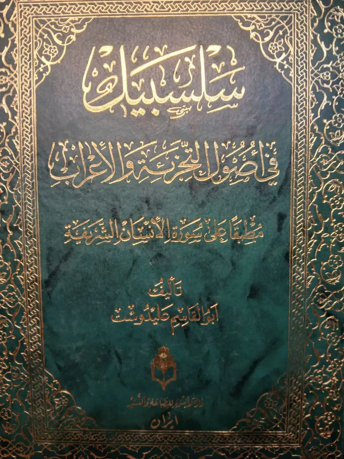 کتب حوزوی با قیمت مناسب|کتاب و مجله مذهبی|قم, پردیسان|دیوار