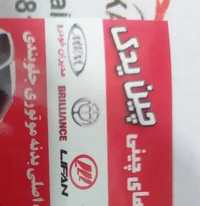 بدنه لیفان اصلی x60.620.520 (چک صیادی)|قطعات یدکی و لوازم جانبی|تهران, بهارستان|دیوار