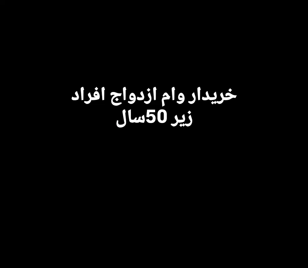 خریدار وام ازدواج افراد سن بالا|خدمات مالی، حسابداری، بیمه|بوکان, |دیوار