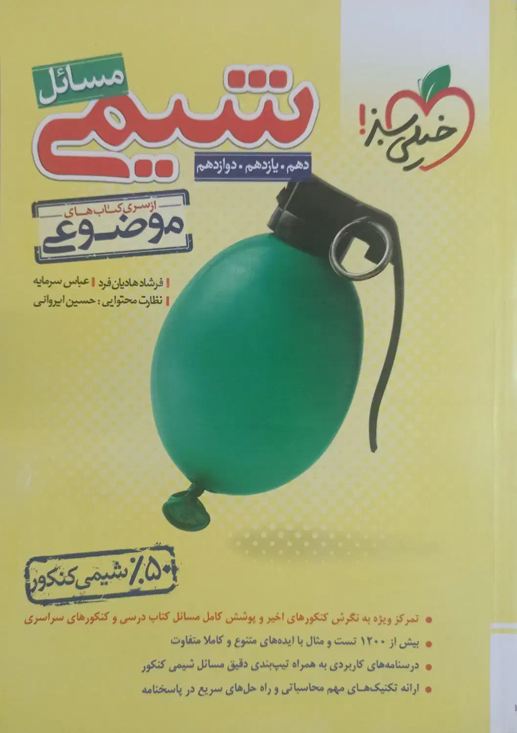 کتاب مسائل شیمی خیلی سبز|کتاب و مجله آموزشی|رحیمآباد, |دیوار