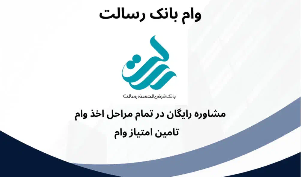 وام بانک رسالت|خدمات مالی، حسابداری، بیمه|دزفول, |دیوار