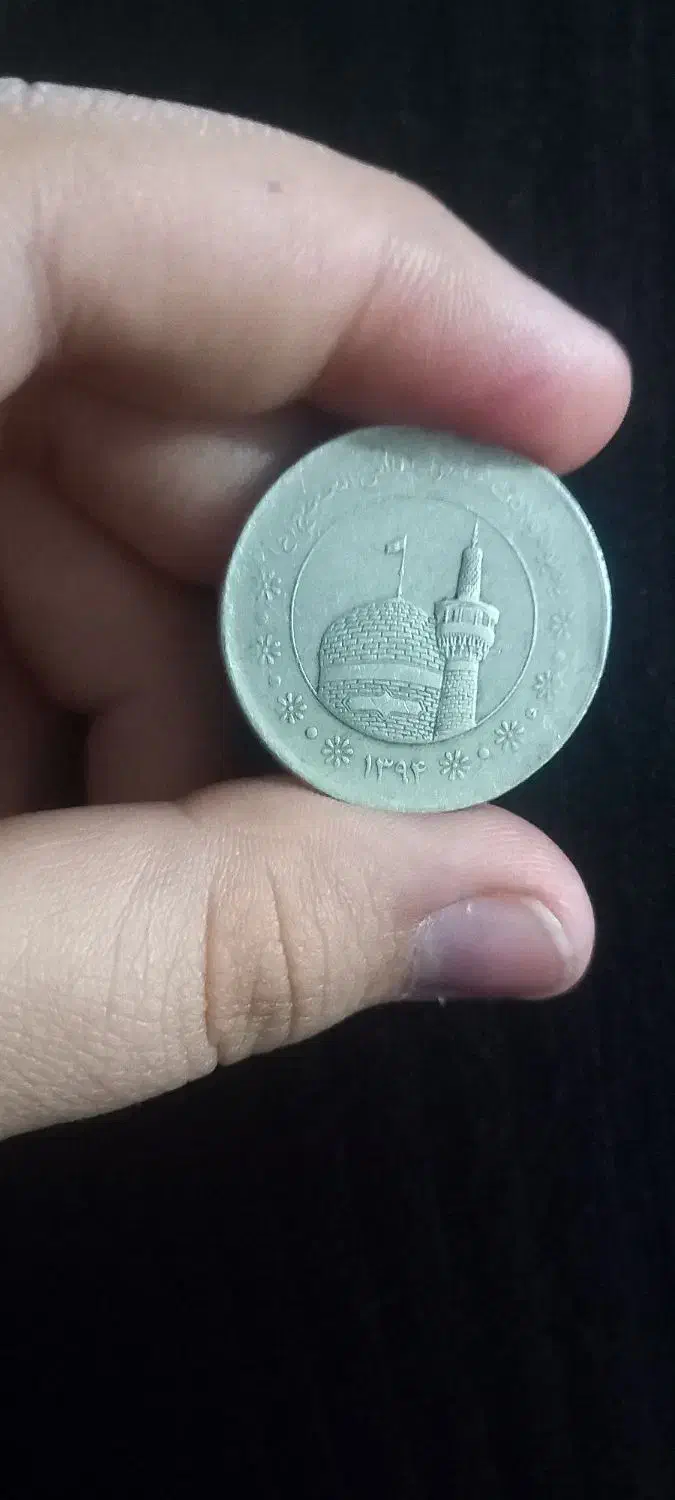 سکه کلکسیونی قدیمی|کلکسیون سکه، تمبر، اسکناس|یزد, |دیوار