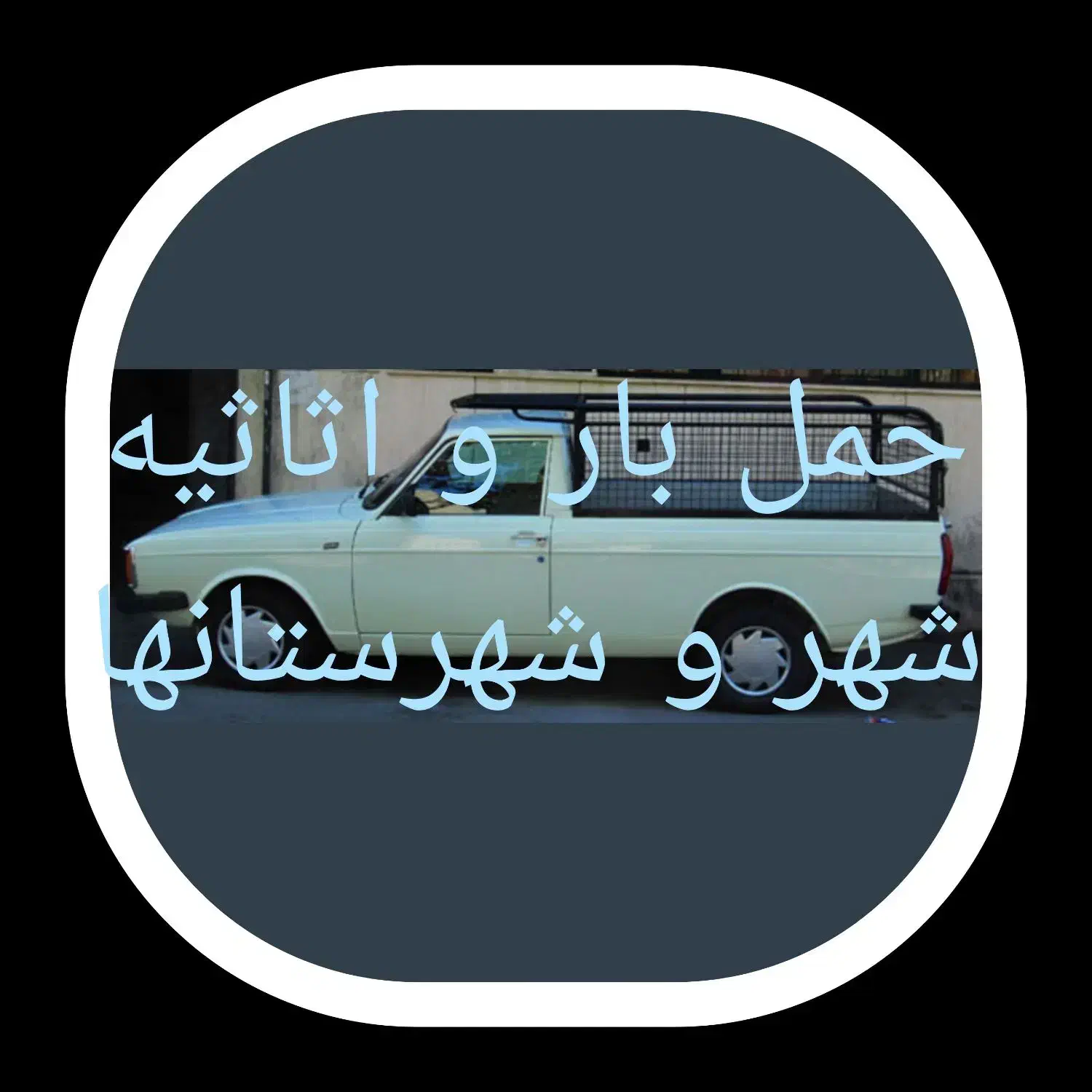 وانت بار تلفنی ، شبانه روزی (شهر و شهرستان)|خدمات حمل و نقل|مشهد, رده|دیوار