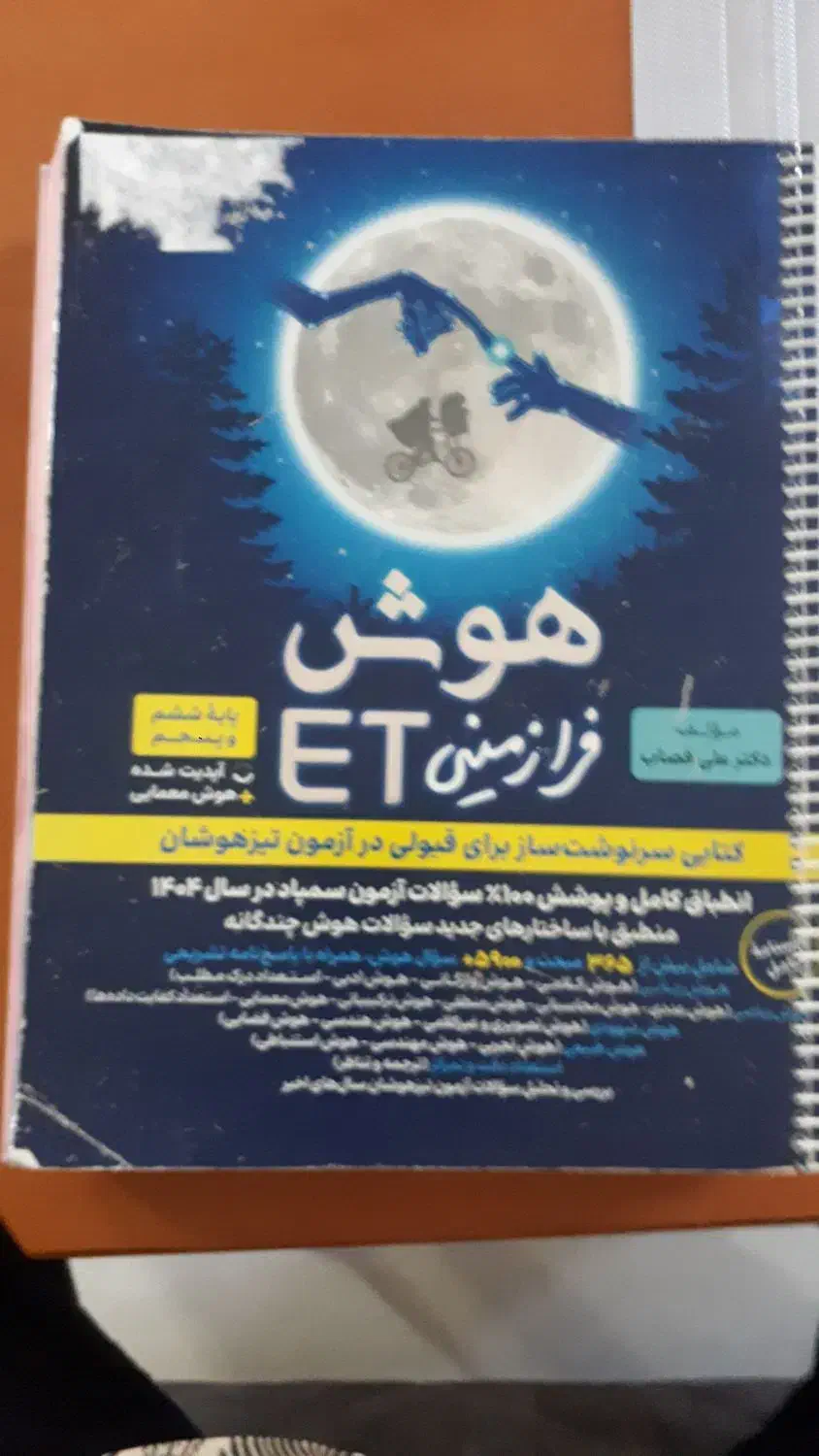 کتاب هوش فرا زمینی ET|کتاب و مجله آموزشی|ملایر, |دیوار