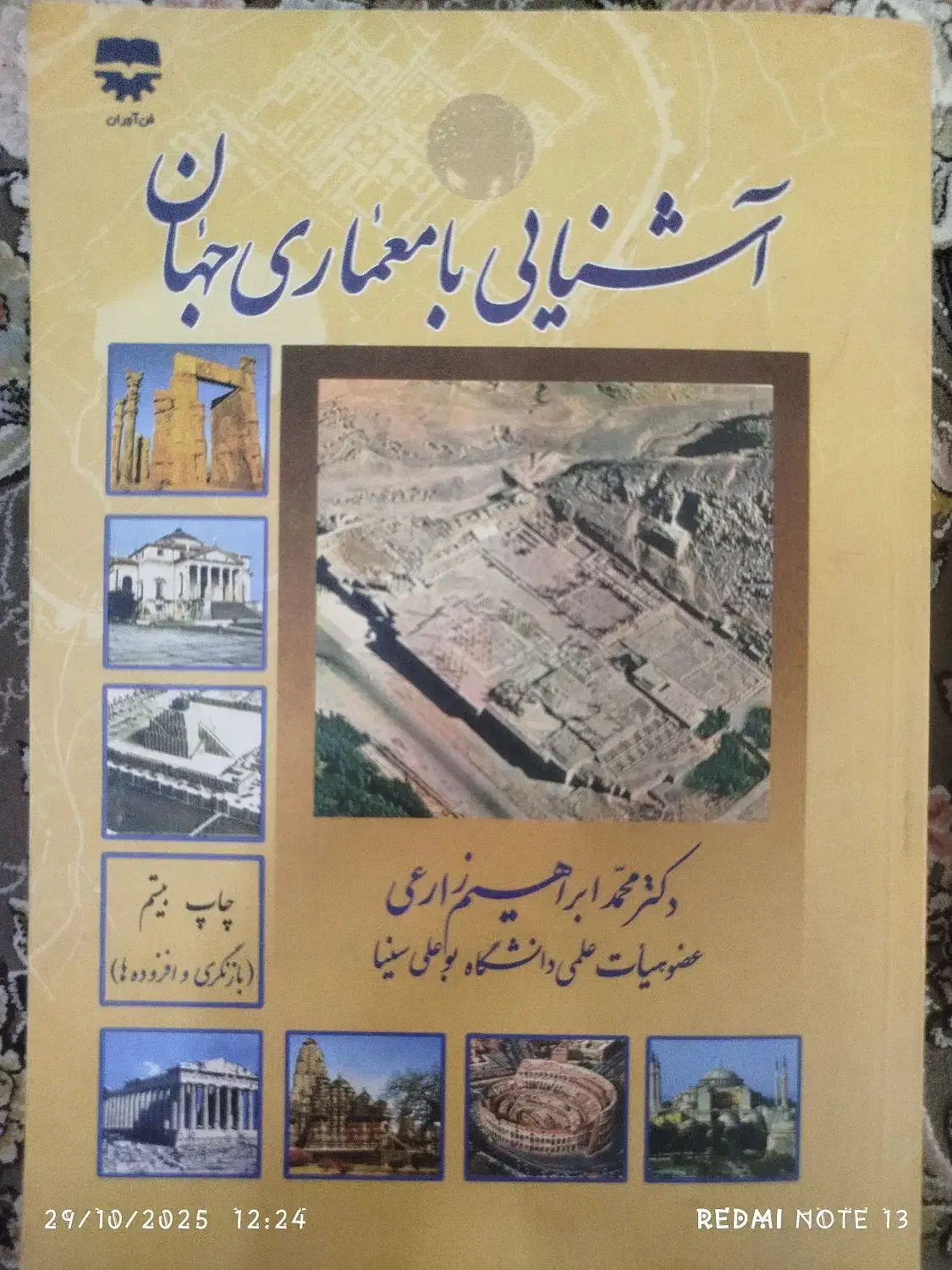 کتاب آشنایی با معماری جهان|کتاب و مجله آموزشی|قم, شاه ابراهیم|دیوار