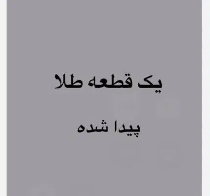 یه قطعه طلا پیدا شده|اشیا|نورآباد ممسنی, |دیوار