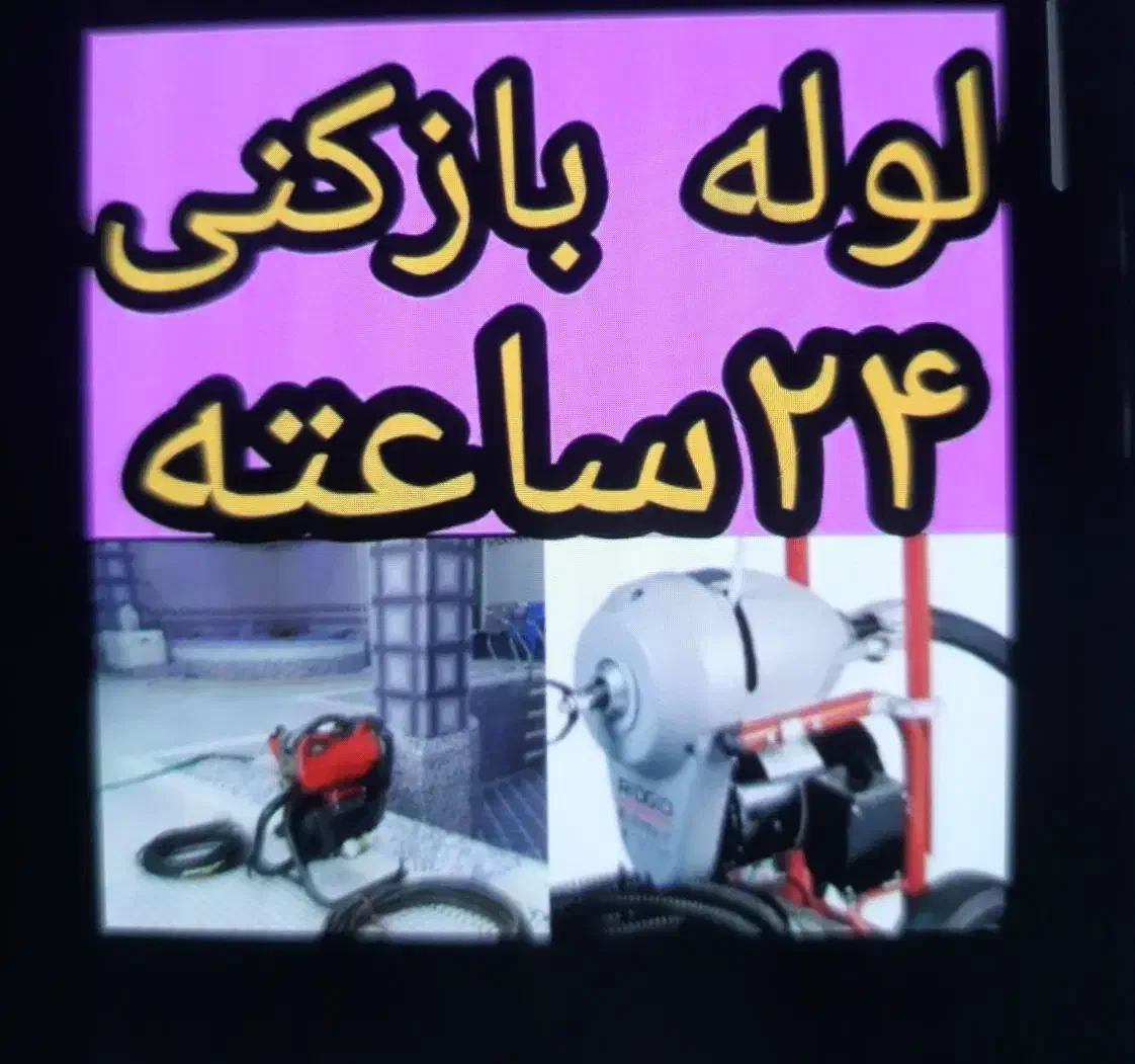 چاه بازکنی لوله بازکنی بافنر برقی 20دقیقه ای|خدمات پیشه و مهارت|گلستان (تهران), |دیوار