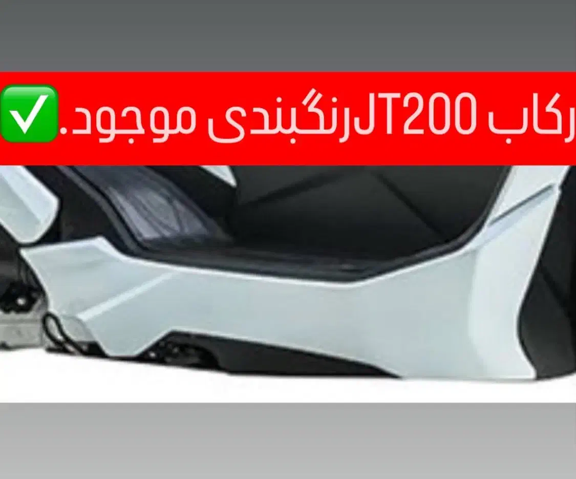 لوازمsymاکسسوریj200تکیه گاهjoymaxتکیه گاهhuskyjt20|قطعات یدکی و لوازم جانبی|تهران, گمرک|دیوار