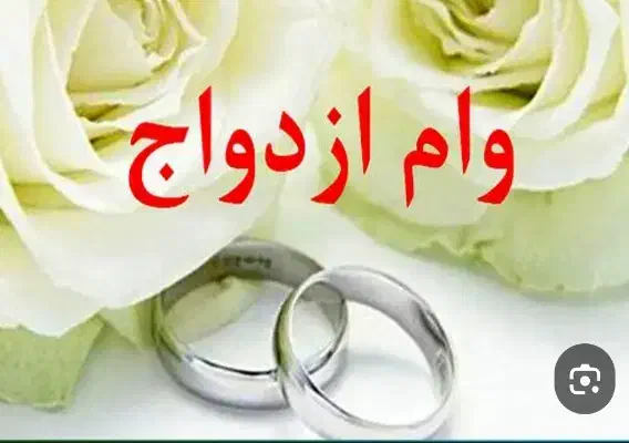 فروش وام یک میلیارد دویست|خدمات مالی، حسابداری، بیمه|مریوان, |دیوار
