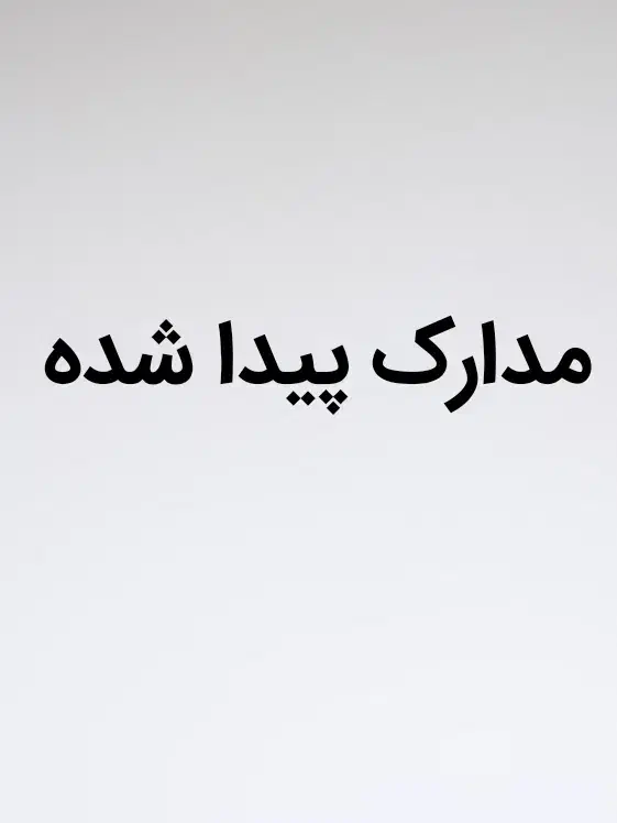 مدارک پیدا شده|اشیا|بجنورد, |دیوار