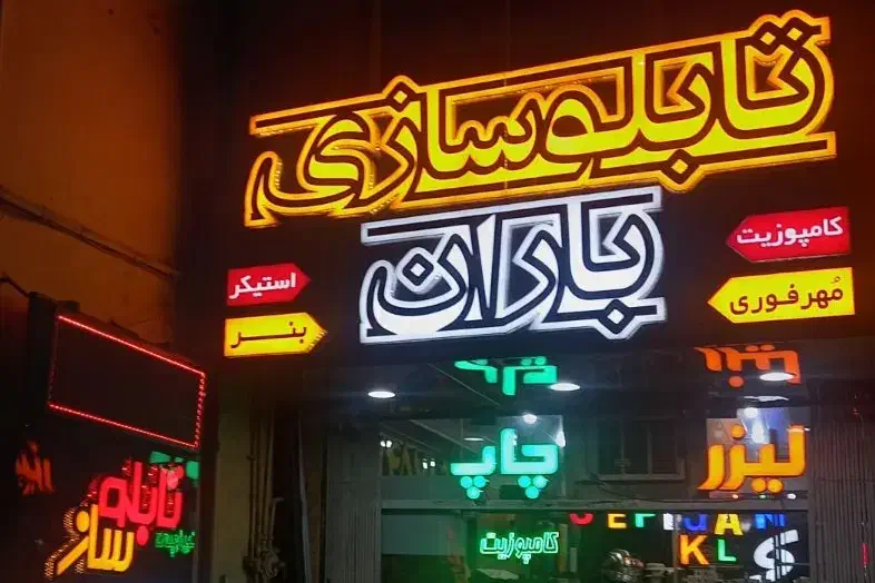 شاگرد جهت نصب تابلوهای تبلیغاتی|استخدام صنعتی، فنی، مهندسی|چالوس, |دیوار