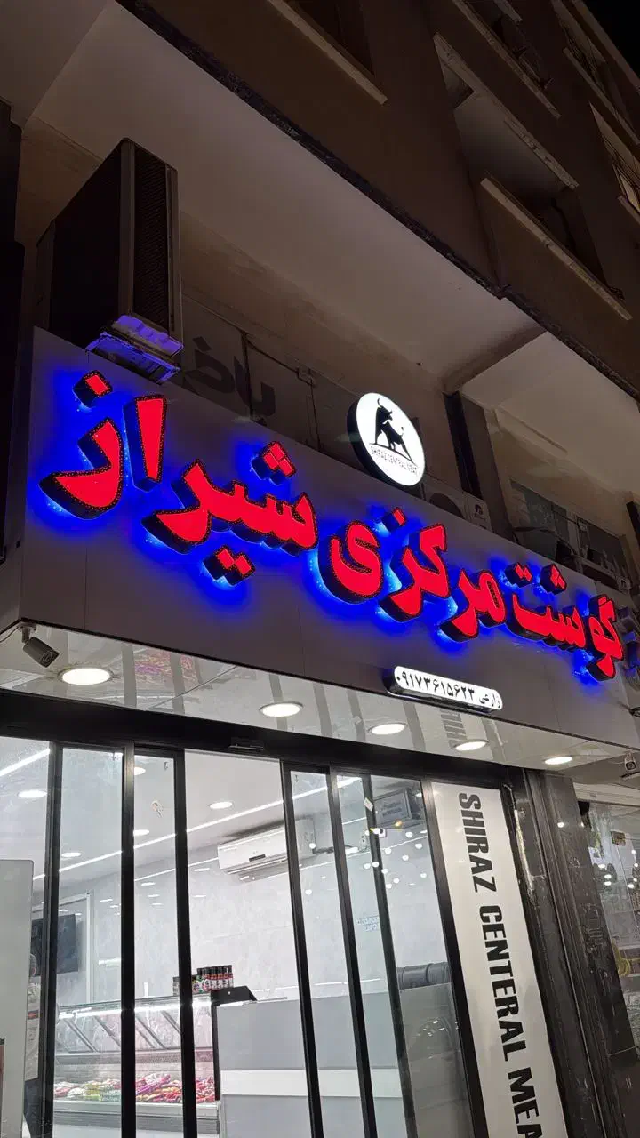 پرسنل قصاب و مرغ تیکه کن|استخدام خدمات فروشگاه و رستوران|بندرعباس, |دیوار