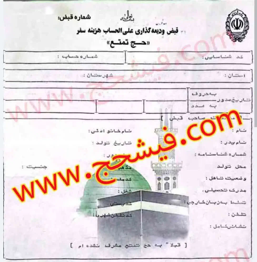 فیش حج تمتع ابان ۸۶|تور و چارتر|شاهرود, |دیوار