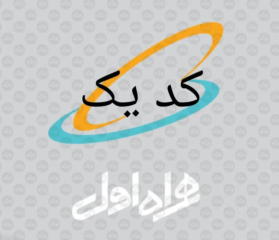 خط کد یک|سیمکارت|هشتگرد, هشتگرد قدیم|دیوار