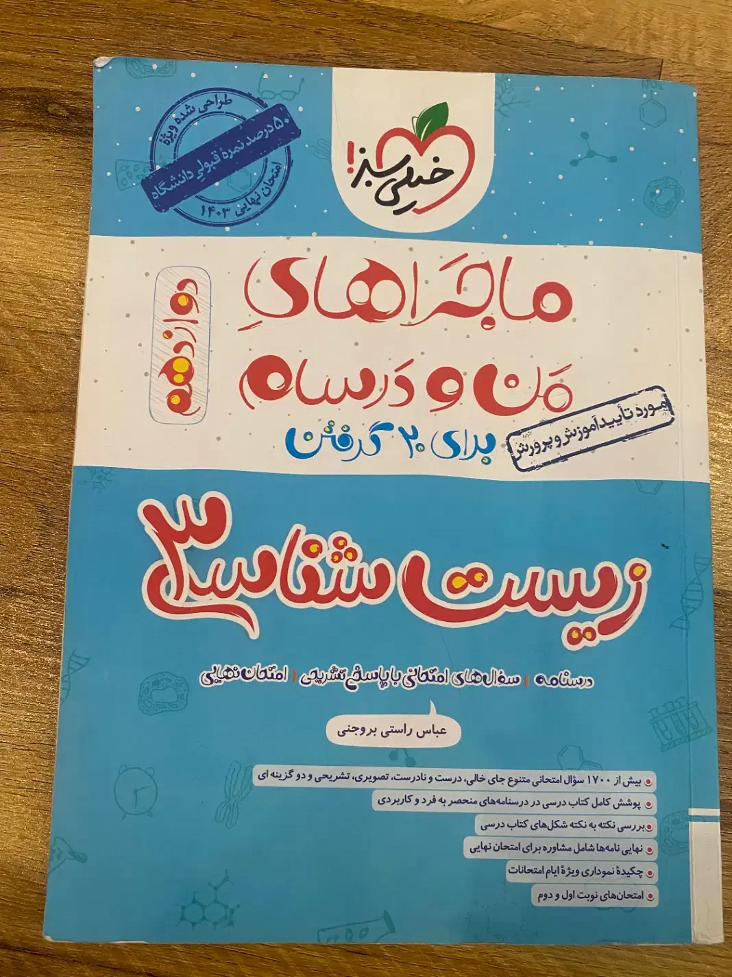کتاب زیست ماجرای من و درسام|کتاب و مجله آموزشی|رشت, معلم|دیوار