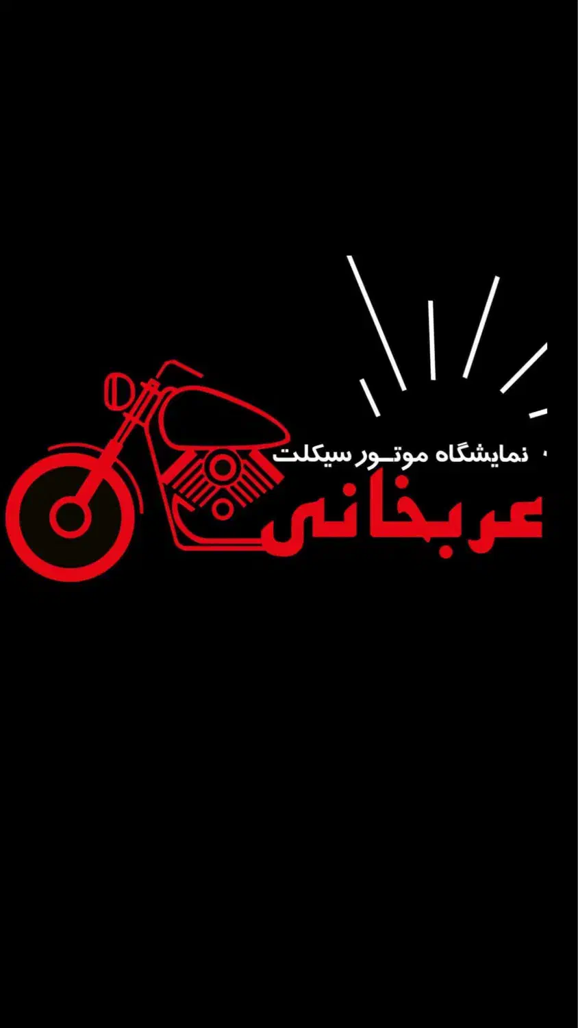 نمایشگاه موتورسیکلت عربخانی|موتورسیکلت|نیشابور, مازول|دیوار