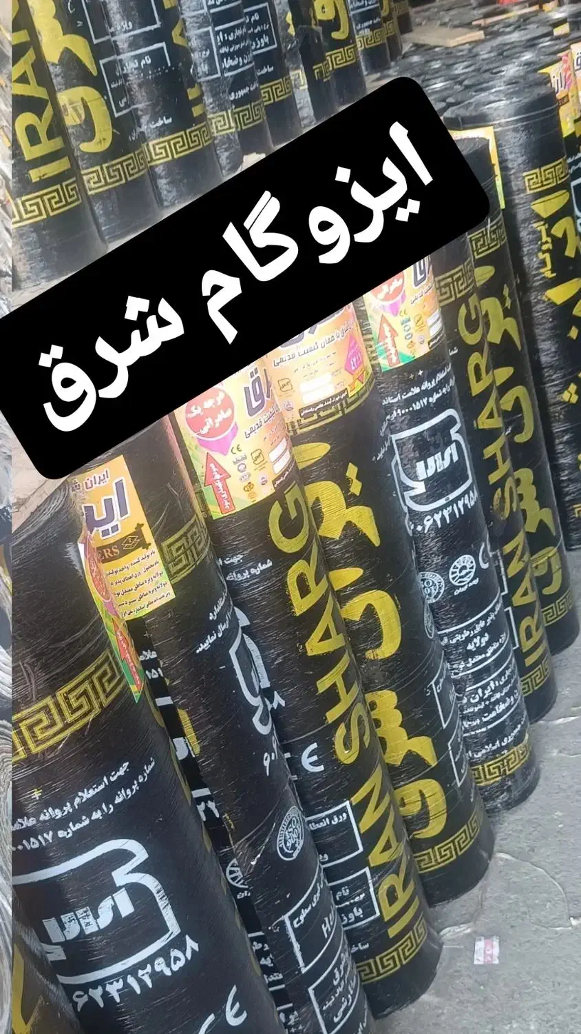 ایزوگام آذربایجان|خدمات پیشه و مهارت|خورموج, |دیوار