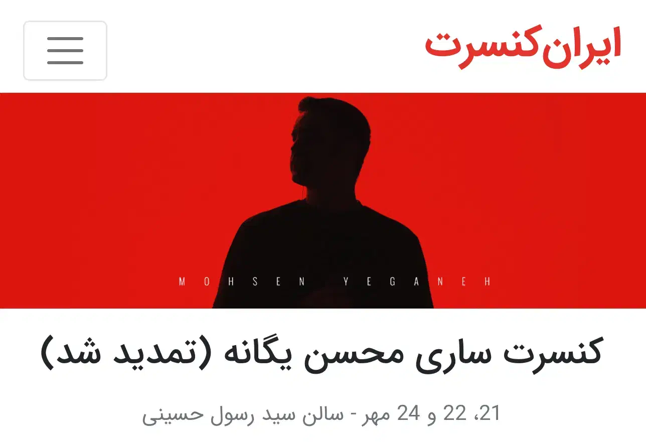 فروش رسمی بلیط کنسرت محسن یگانه ساری 21 الی 24 مهر|بلیت کنسرت|ساری, |دیوار