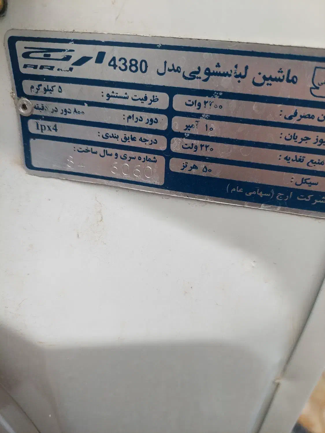 لباسشویی ارج 5کیلو|ماشین لباسشویی و خشککن لباس|چاراویماق, |دیوار